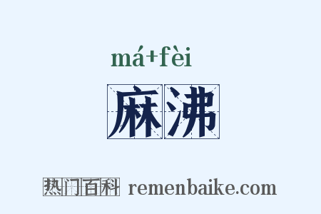 麻沸是什么意思的图片